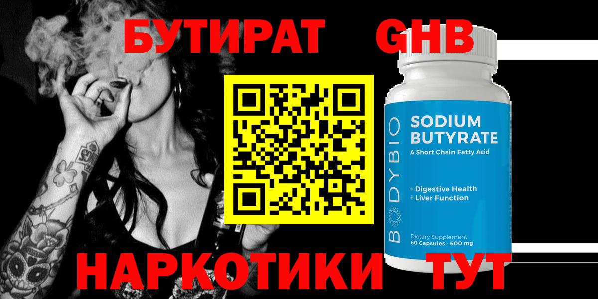 БУТИРАТ  Губкин  Бутират бутик 