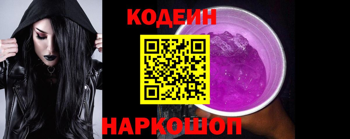 Codein напиток Lean (лин) Губкин